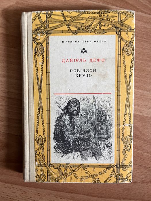 Д. Дефо. Робинзон Крузо