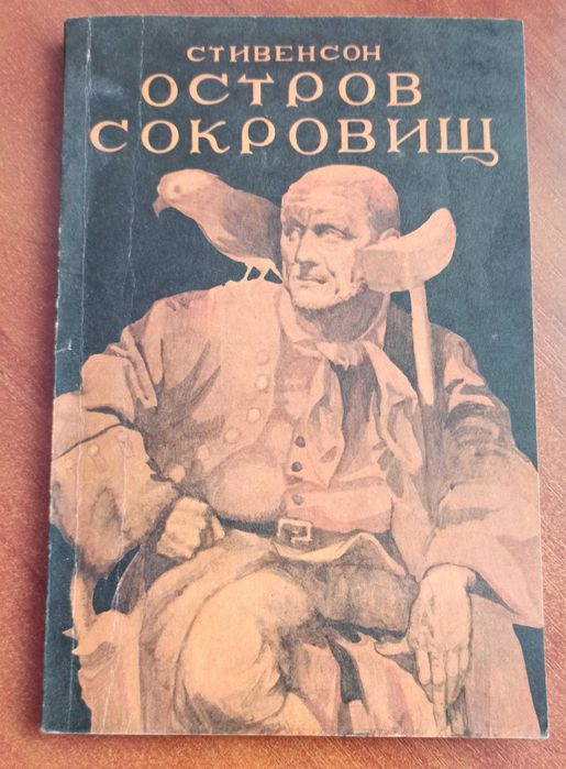 Р.Л. Стивенсон. Остров сокровищ