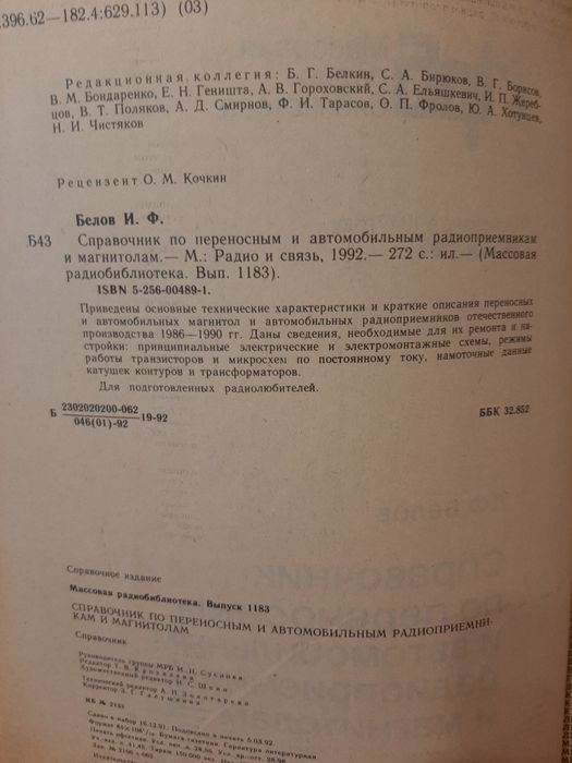 Справочник по  автомагнитолам и приемникам. Белов И.Ф.