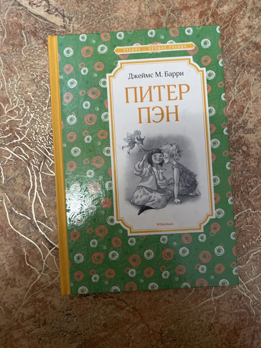 Питер Пэн Джеймс М. Барри