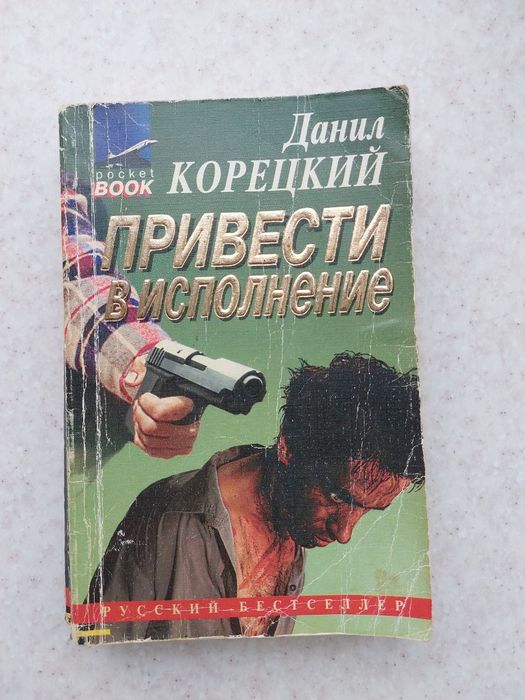 Д. Корецкий. Привести в исполнение