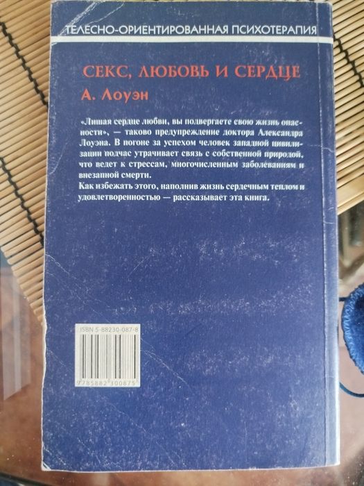 А.Лоуэн. Секс,любовь и сердце