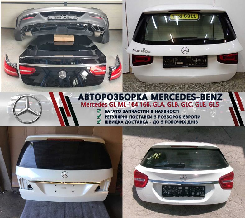 Разборка Мерседес запчастини Mercedes GL GLA GLB GLC GLE GLS та інші