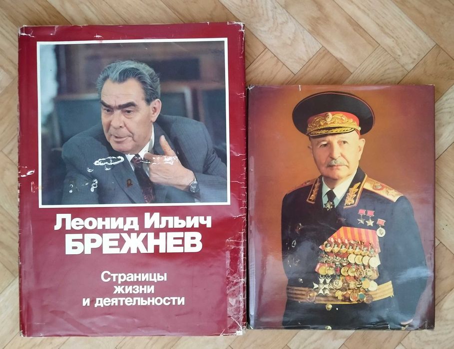 Книги о ген. секретаре Л.И. Брежневе и маршале И.Х. Баграмяне