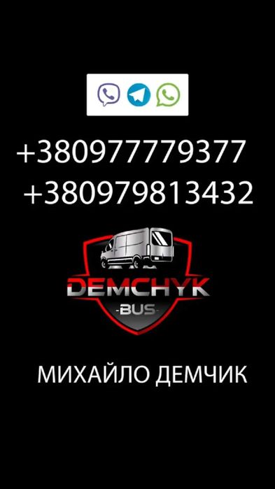 Пасажирські перевезення Україна - Германія