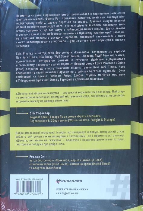 Дівчата, які нічого не скажуть, автор Ерік Рікстед