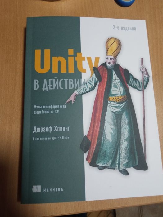 Unity в действии. Мультиплатформенная разработка на C#. 3-е изд