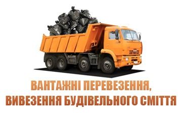 Вивіз сміття Вантажники