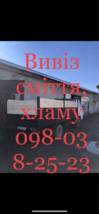 Вивіз сміття , хламу . Дешево