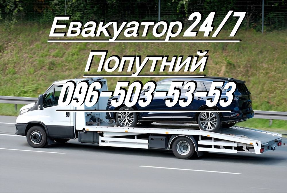 Евакуатор Павлоград Попутний Україна Європа Эвакуатор