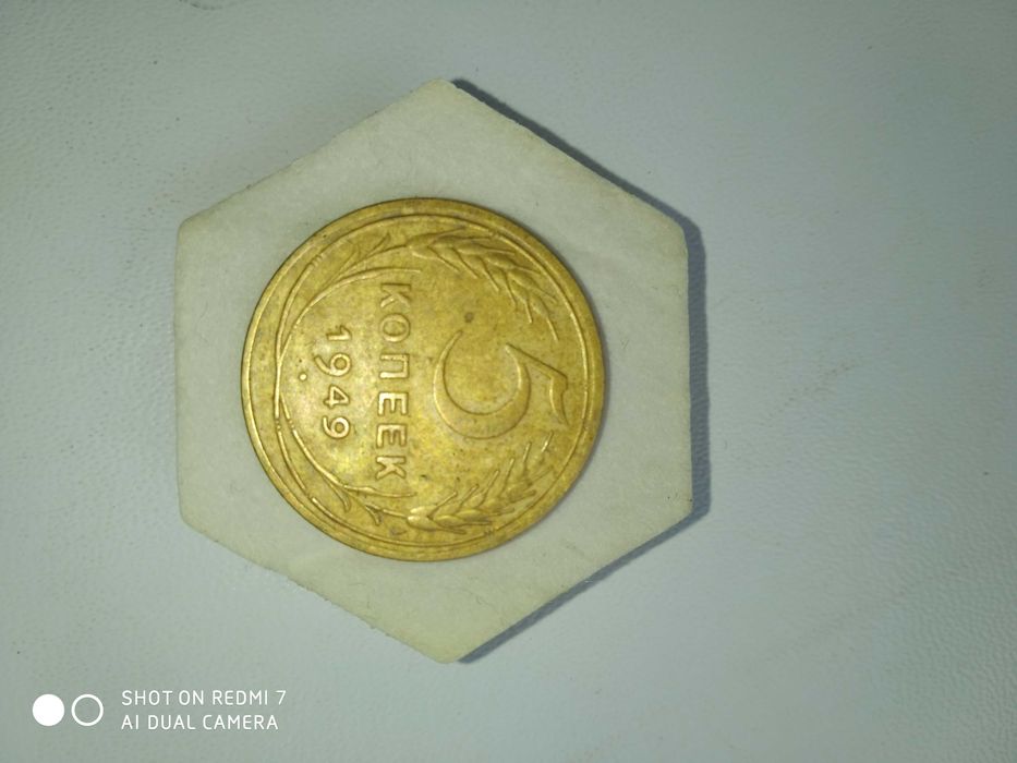 5 копеек 1949 года!!!