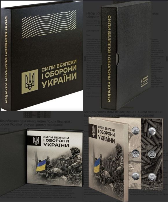 Памʼятний набір «Сили безпеки і оборони України»