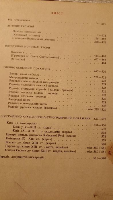 Літопис Руський /книга 1989 року