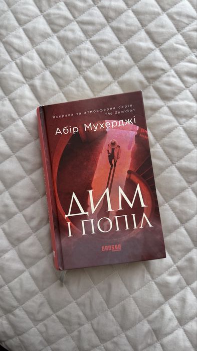 Дим і попіл Абір Мухерджі