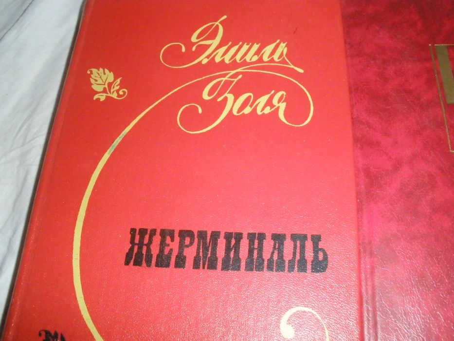 Э. Золя. Жерминаль