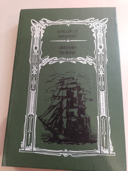Фредерик Марриет Мичман Тихоня