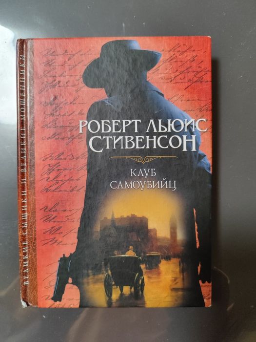 Р.Л. Стивенсон. Клуб самоубийц