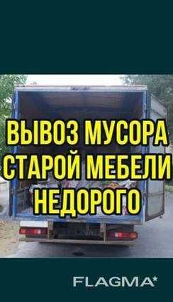 Вывоз строительного мусора, вывоз хлама, вывоз мебели, без диспетчеров