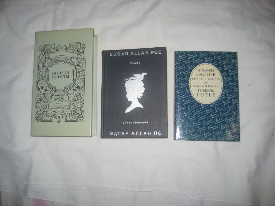 Зарубежная поэзия - паралельки ( 3 книги, цена за все )