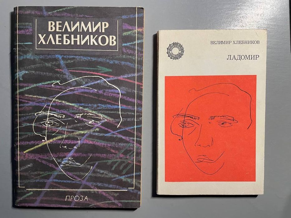 В. Хлебников. Стихотворения. Поэмы. Драмы. Проза