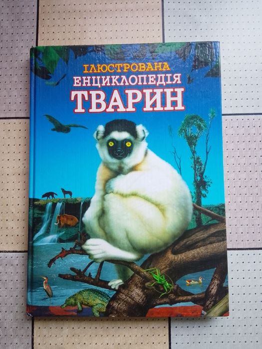 Иллюстрированная энциклопедия животных