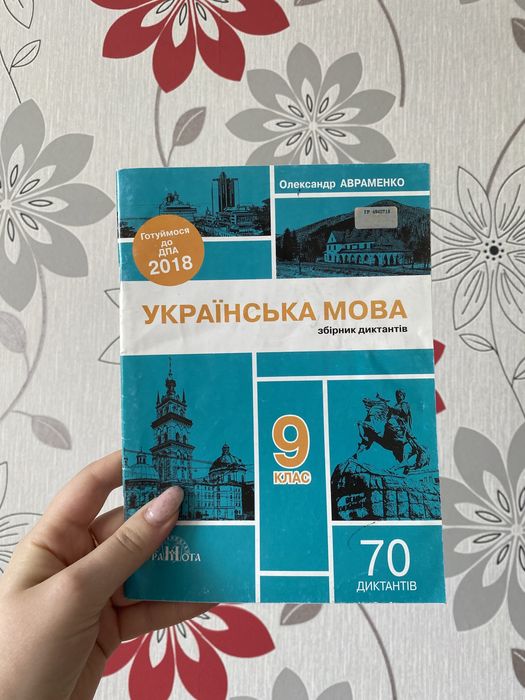 А. Авраменко. Сборник диктантов