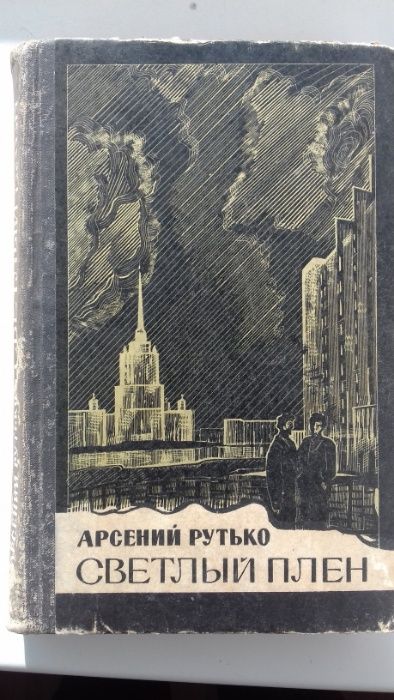 А. Рутько. Светлый плен