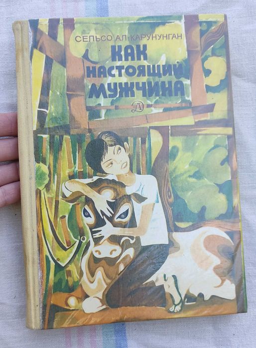 Сельсо Ал-Карунунган - Как настоящий мужчина