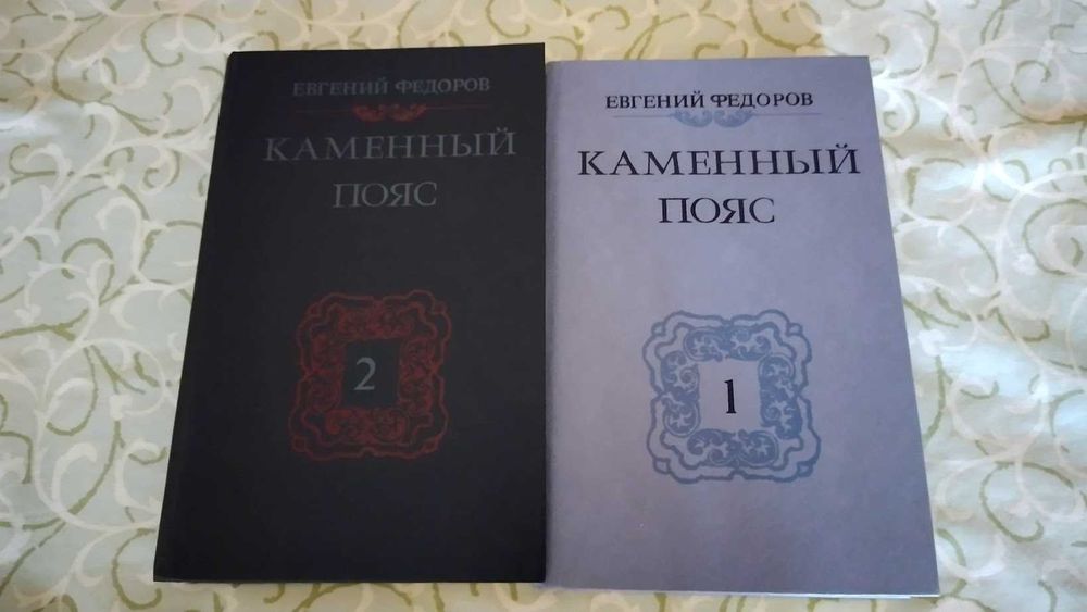 Книги, три тома - Каменный пояс Евгения Федорова