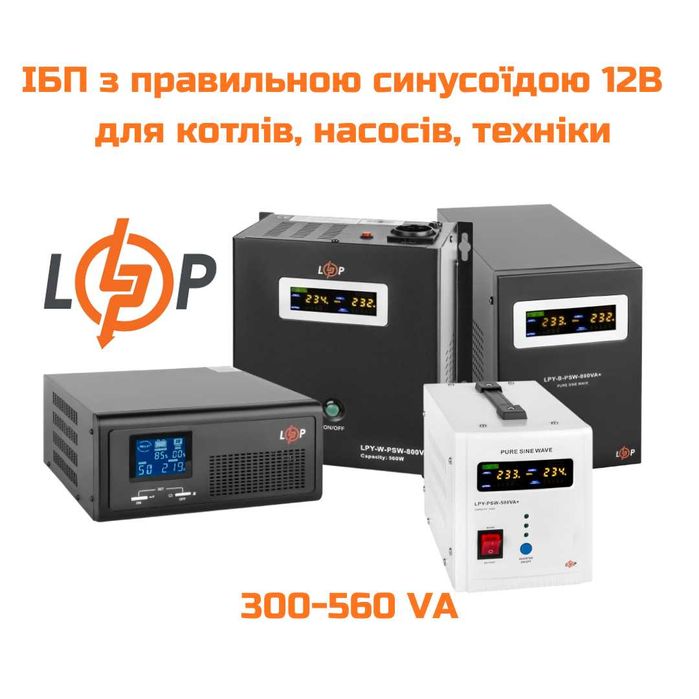 ДЖБ ИБП LogicPower з правильною синусоїдою 12В (300-560Вт)