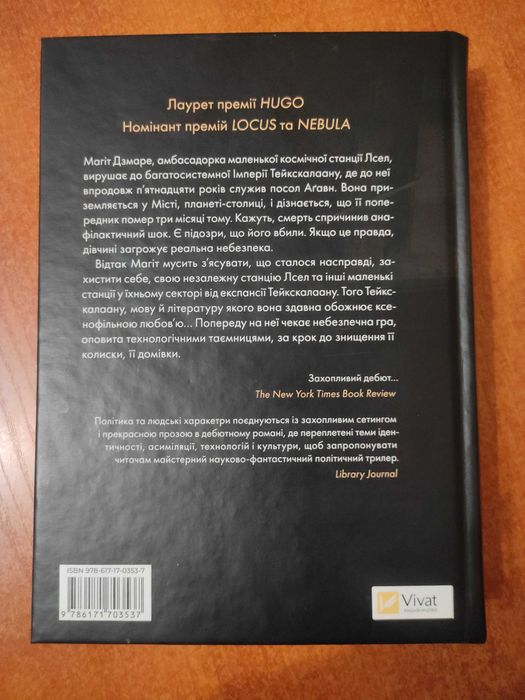 Продам книгу в чудовому стані "Пам'ять під назвою Імперія. Книга 1" Аркаді Мартін