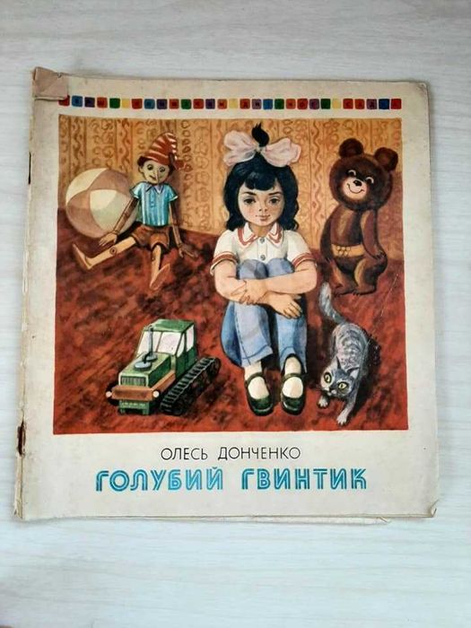 О. Донченко. Голубий гвинтик
