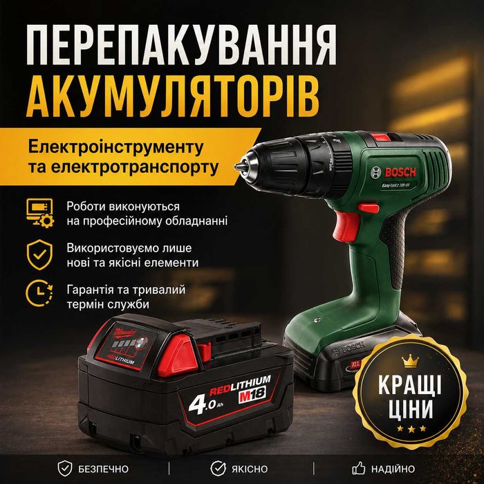 Перепакування акумуляторів електроінструменту та електротранспорту