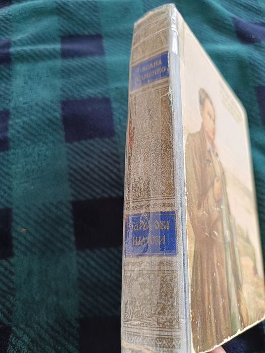 книга "Тарасові шляхи"Оксана Іваненко 1954р.