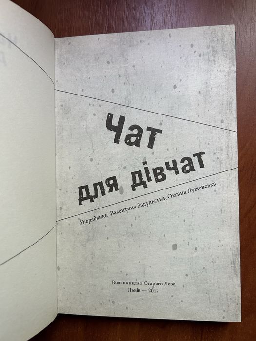 Книга «Чат для дівчат»