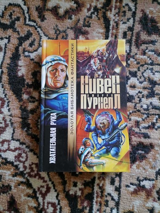 Л. Нивен, Дж. Пурнелл Хватательная рука, Золотая библиотека фантастики