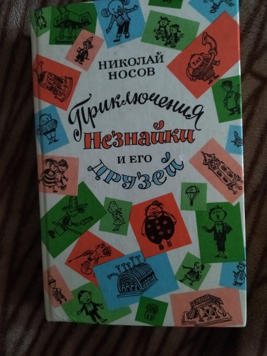 Н. Носов. Приключения Незнайки