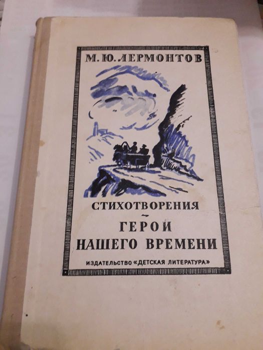 М.Ю. Лермонтов. Герой нашего времени