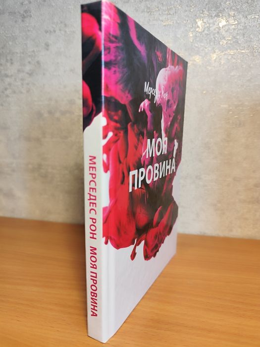 Книга Моя провина. Мерседес Рон