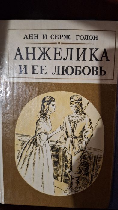 А. Голон. Анжелика и демон