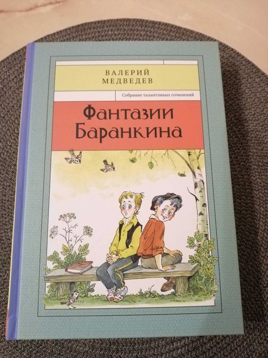 Валерий Медведев  "Фантазии Баранкина" все в одной новой книге