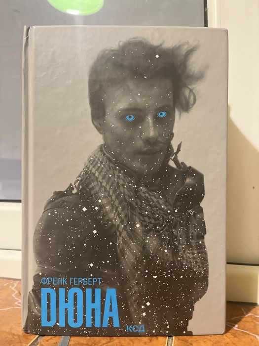 Книга Френк Герберт «Дюна» з закладкою