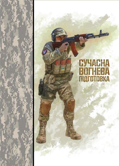 Современная огневая подготовка