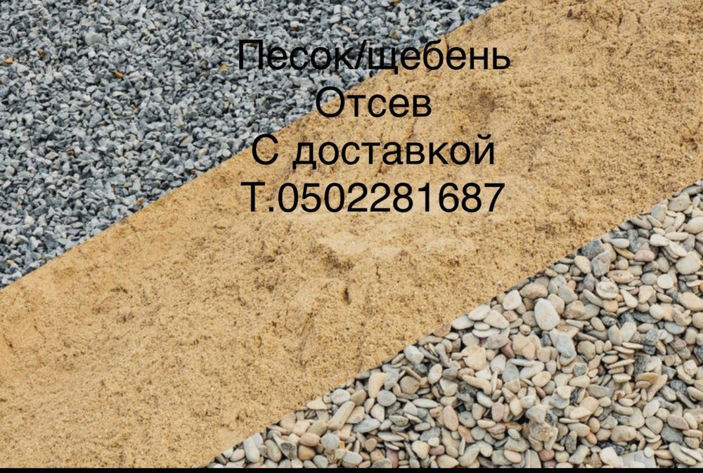 Песок/Щебень с доставкой