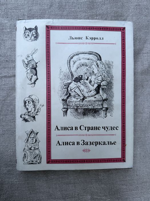 Льюис Кэрролл. Алиса в Стране чудес. Алиса в Зазеркалье.