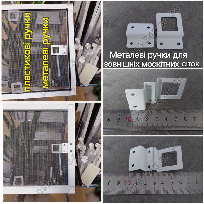 Комплектуючі для москітних сіток: ручки, кутики, полотно на відріз