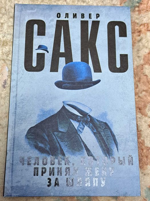 Оливер Сакс Человек, который принял жену за шляпу. NEW. Hardcover