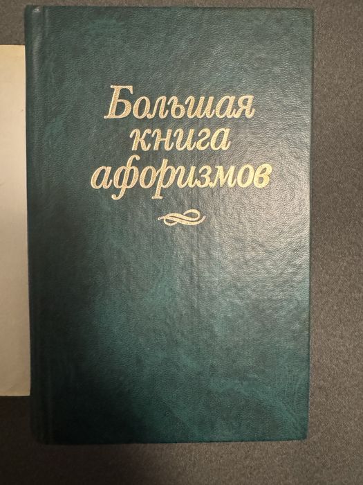 Большая книга афоризмов