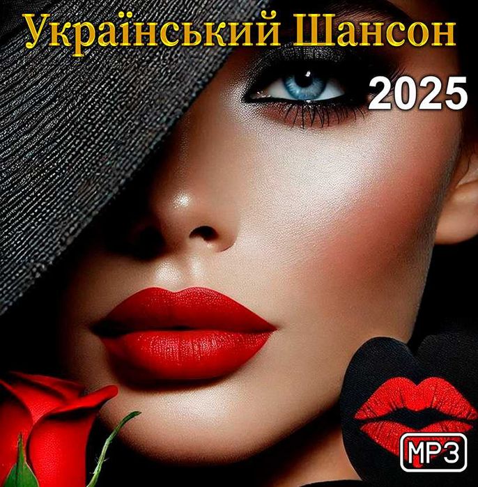 Музика: збірки Audio CD, MP3 диски [НОВІ) 2025: 150 грн. - CD
