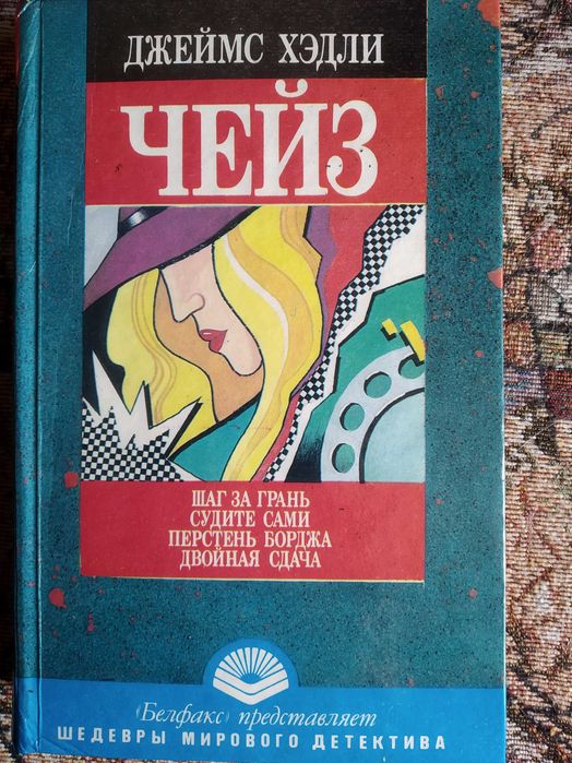 Д.Х. Чейз. Шедевры мирового детектива